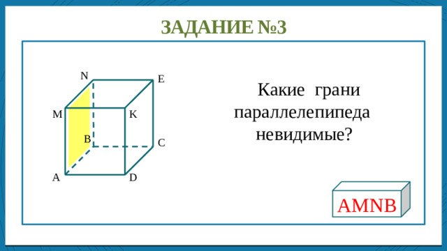 Дисперсией ряда чисел называется среднее арифметическое Задание №3  Какие грани параллелепипеда невидимые? N Е M K B C A D AMNB