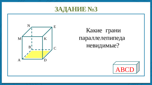 Дисперсией ряда чисел называется среднее арифметическое Задание №3  Какие грани параллелепипеда невидимые? N Е M K B C A D ABCD