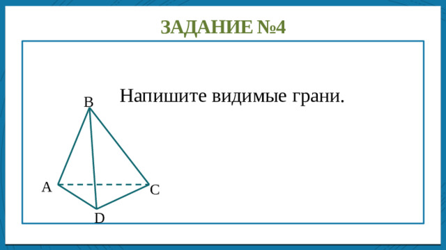 Дисперсией ряда чисел называется среднее арифметическое Задание №4  Напишите видимые грани. В А С D