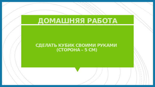 Домашняя работа Сделать кубик своими руками (сторона – 5 см)