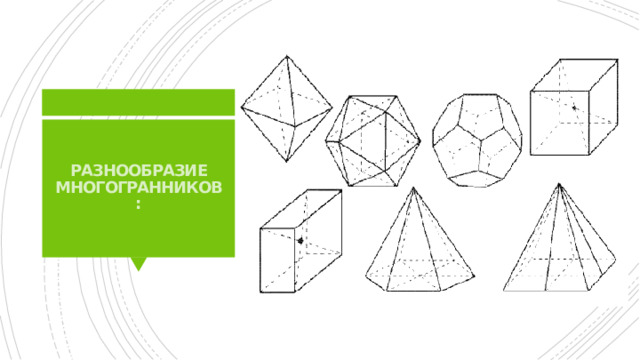 Разнообразие многогранников: