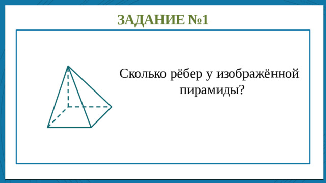 Дисперсией ряда чисел называется среднее арифметическое Задание №1 Сколько рёбер у изображённой пирамиды?