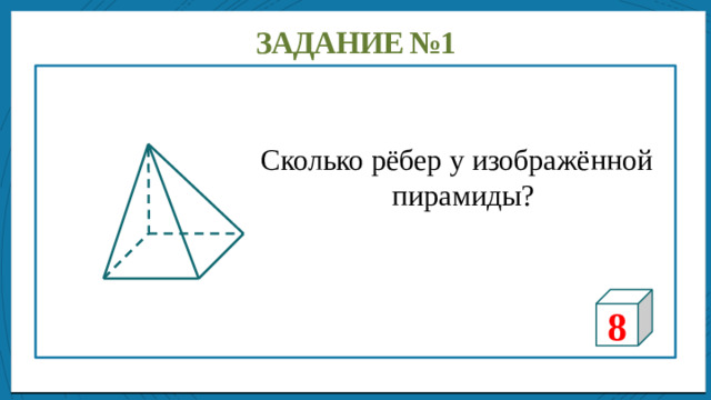 Дисперсией ряда чисел называется среднее арифметическое Задание №1 Сколько рёбер у изображённой пирамиды? 8