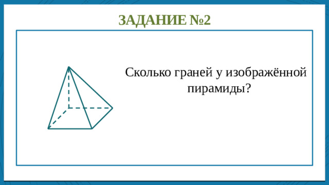 Дисперсией ряда чисел называется среднее арифметическое Задание №2 Сколько граней у изображённой пирамиды?