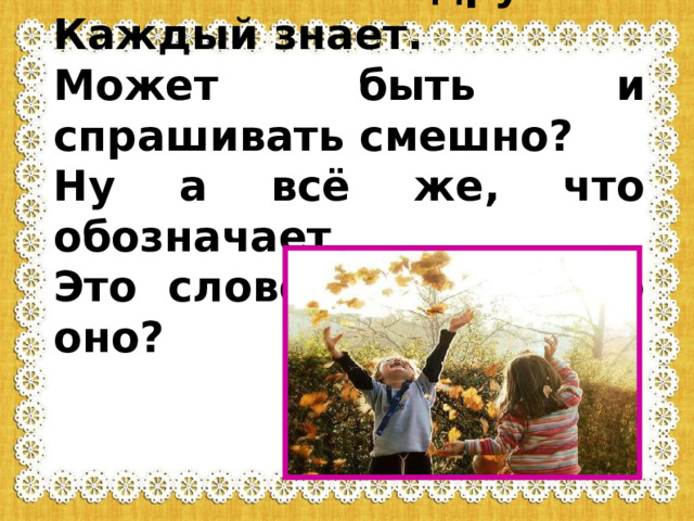 Что такое дружба? Каждый знает. Может быть и спрашивать смешно? Ну а всё же, что обозначает Это слово? Значит что оно?