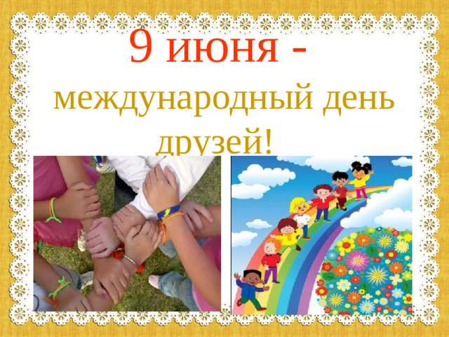 9 июня - международный день друзей!