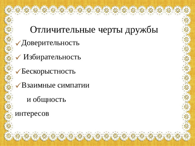 Отличительные черты дружбы Доверительность  Избирательность Бескорыстность Взаимные симпатии  и общность интересов