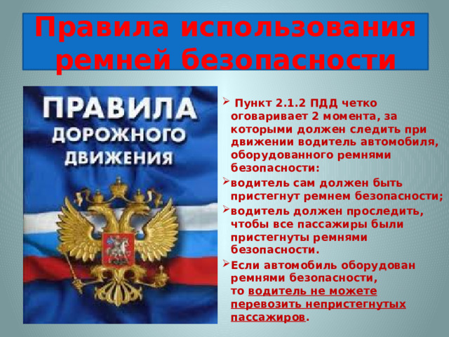 Правила использования ремней безопасности