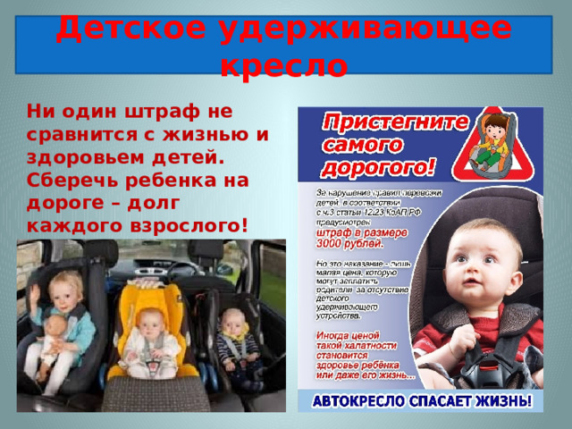 Детское удерживающее кресло Ни один штраф не сравнится с жизнью и здоровьем детей. Сберечь ребенка на дороге – долг каждого взрослого!