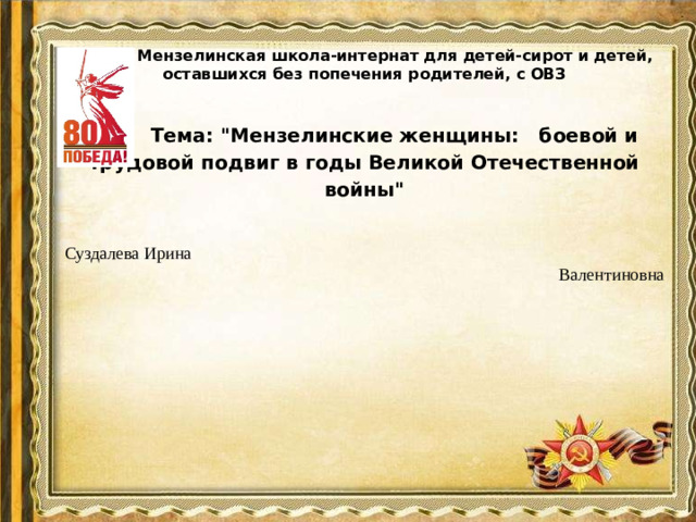 ГБОУ « Мензелинская школа-интернат для детей-сирот и детей, оставшихся без попечения родителей, с ОВЗ  Тема: 