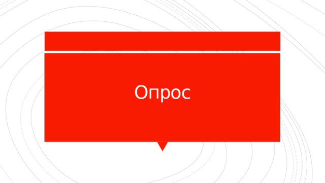 Опрос