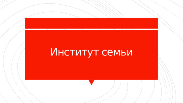 Институт семьи
