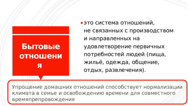 это система отношений, не связанных с производством и направленных на удовлетворение первичных потребностей людей (пища, жильё, одежда, общение, отдых, развлечения).