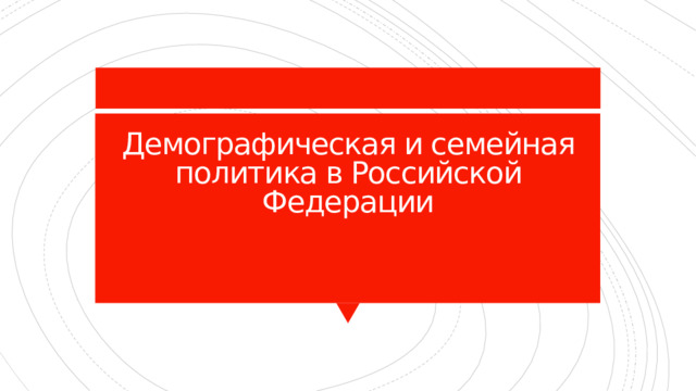 Демографическая и семейная политика в Российской Федерации