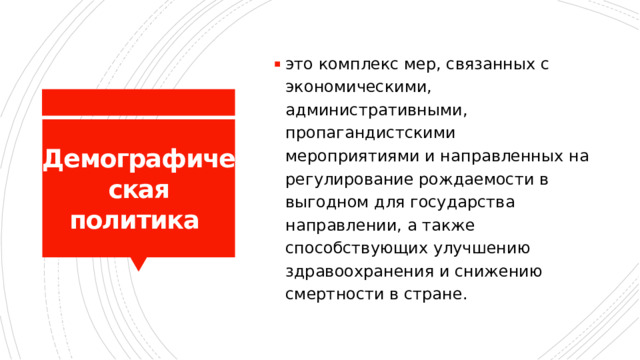 это комплекс мер, связанных с экономическими, административными, пропагандистскими мероприятиями и направленных на регулирование рождаемости в выгодном для государства направлении, а также способствующих улучшению здравоохранения и снижению смертности в стране.