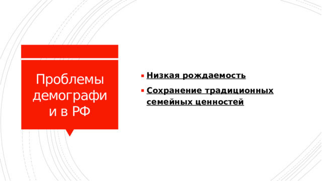 Проблемы демографии в РФ