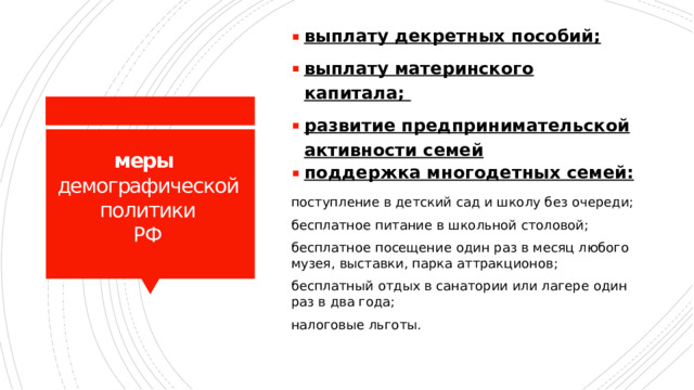 выплату декретных пособий; выплату материнского капитала; развитие предпринимательской активности семей поддержка многодетных семей: