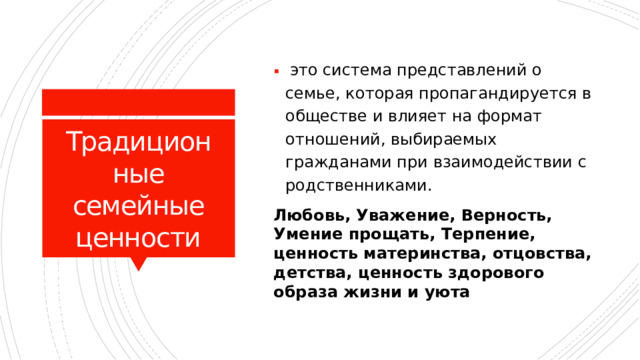   это система представлений о семье, которая пропагандируется в обществе и влияет на формат отношений, выбираемых гражданами при взаимодействии с родственниками.