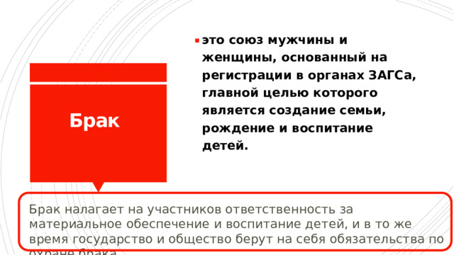 это союз мужчины и женщины, основанный на регистрации в органах ЗАГСа, главной целью которого является создание семьи, рождение и воспитание детей.