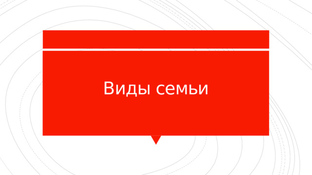 Виды семьи