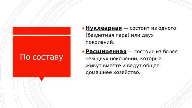Нуклеарная  — состоит из одного (бездетная пара) или двух поколений. Расширенная