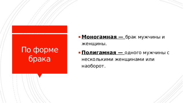 Моногамная — брак мужчины и женщины. Полигамная —