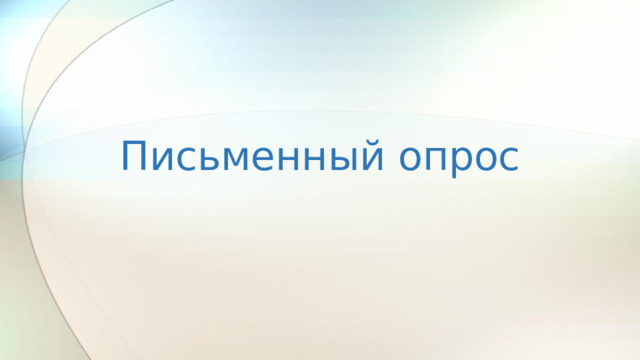 Письменный опрос