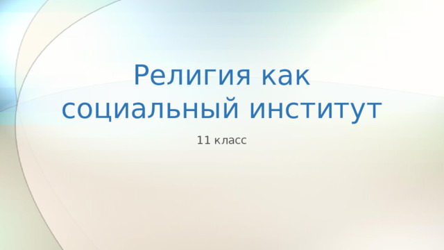 Религия как социальный институт 11 класс