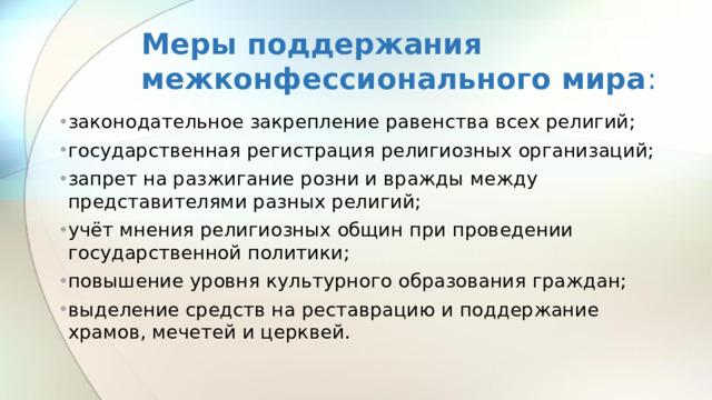 Меры поддержания межконфессионального мира :