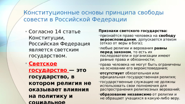Конституционные основы принципа свободы совести в Российской Федерации Признаки светского государства: