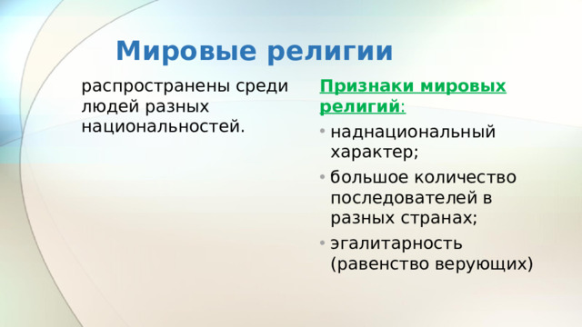 Мировые религии распространены среди людей разных национальностей. Признаки мировых религий :