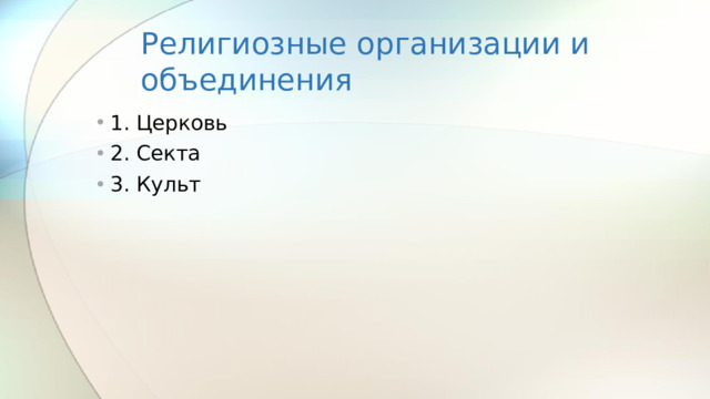 Религиозные организации и объединения