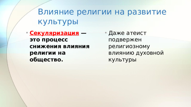 Влияние религии на развитие культуры