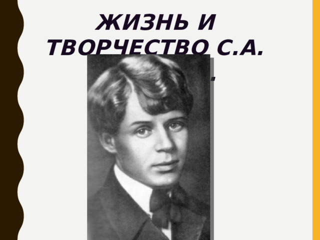 Жизнь и творчество С.А. Есенина.