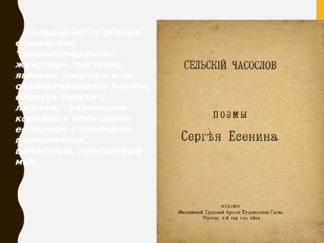 Складывается особый есенинский 