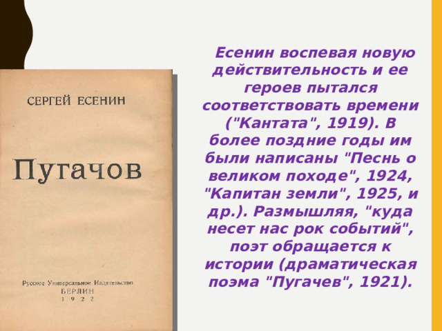 Есенин воспевая новую действительность и ее героев пытался соответствовать времени (
