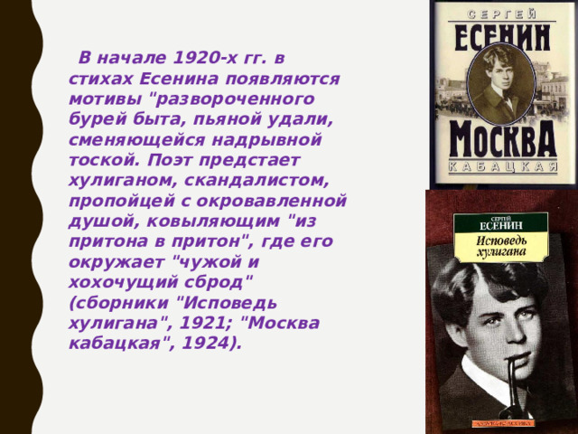 В начале 1920-х гг. в стихах Есенина появляются мотивы 