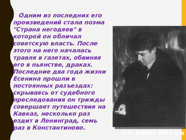 Одним из последних его произведений стала поэма 