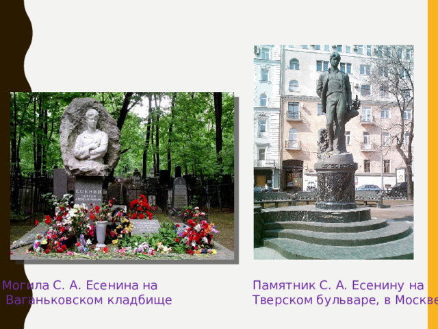 Могила С. А. Есенина на Памятник С. А. Есенину на  Ваганьковском кладбище Тверском бульваре, в Москве