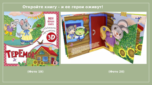 Откройте книгу - и ее герои оживут!           (Фото 19) (Фото 20)