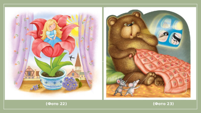 (Фото 22) (Фото 23)