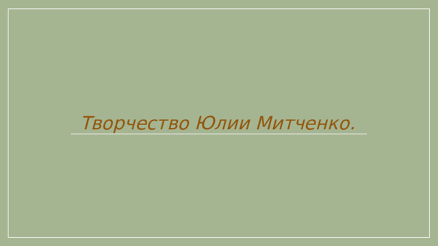 Творчество Юлии Митченко.