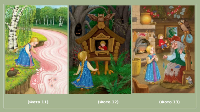 (Фото 11) (Фото 12) (Фото 13)