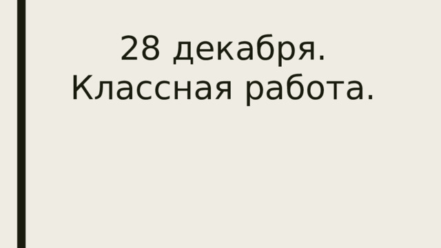 28 декабря.  Классная работа.