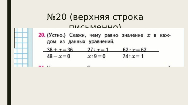 № 20 (верхняя строка письменно)