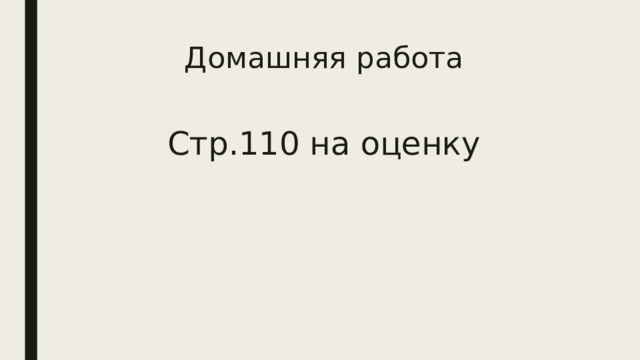 Домашняя работа Стр.110 на оценку