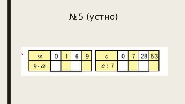 № 5 (устно)