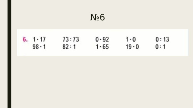 № 6