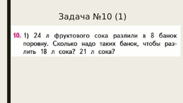 Задача №10 (1)