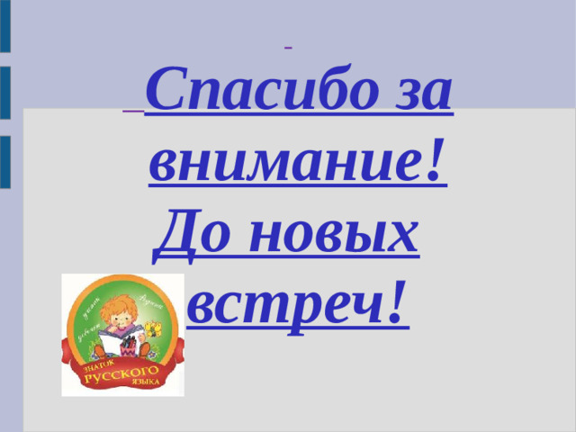 Спасибо за внимание! До новых встреч!